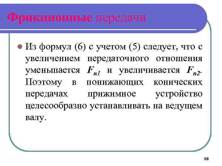 Фрикционные передачи l Из формул (6) с учетом (5) следует, что с увеличением передаточного
