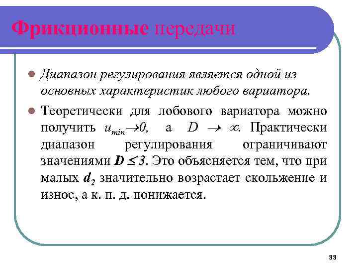 Фрикционные передачи Диапазон регулирования является одной из основных характеристик любого вариатора. l Теоретически для