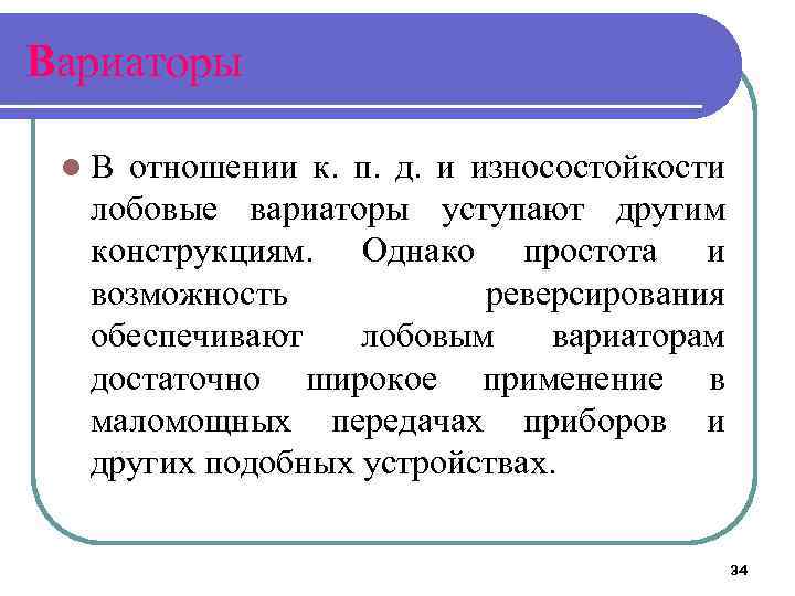 Вариаторы l. В отношении к. п. д. и износостойкости лобовые вариаторы уступают другим конструкциям.