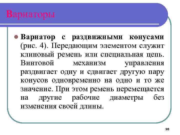 Вариаторы l Вариатор с раздвижными конусами (рис. 4). Передающим элементом служит клиновый ремень или