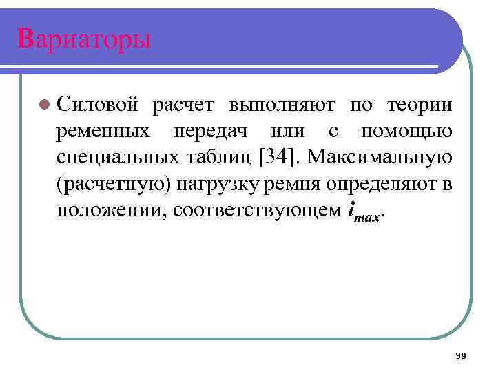 Вариаторы l Силовой расчет выполняют по теории ременных передач или с помощью специальных таблиц