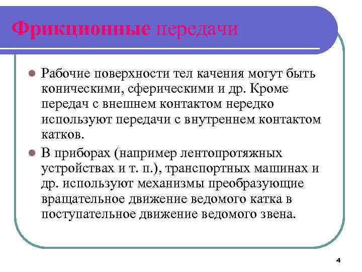 Фрикционные передачи Рабочие поверхности тел качения могут быть коническими, сферическими и др. Кроме передач