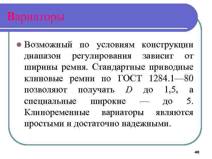 Вариаторы l Возможный по условиям конструкции диапазон регулирования зависит от ширины ремня. Стандартные приводные