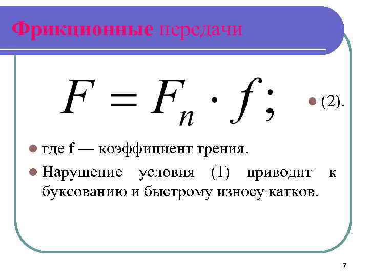Фрикционные передачи l (2). l где f — коэффициент трения. l Нарушение условия (1)
