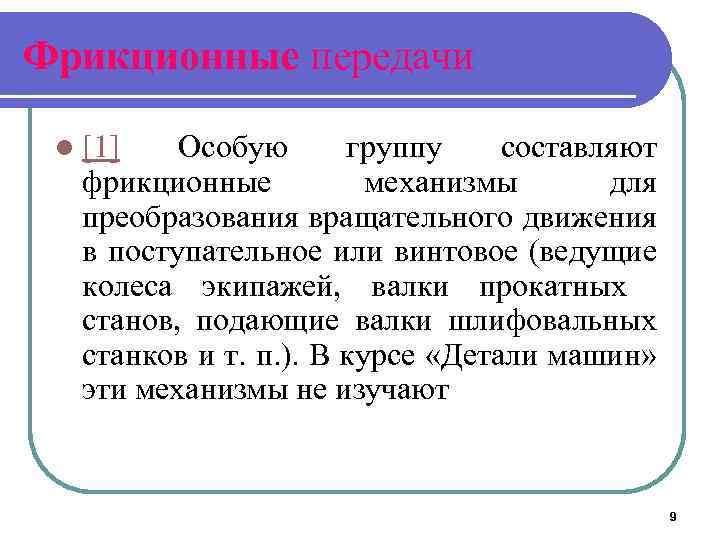 Фрикционные передачи l [1] Особую группу составляют фрикционные механизмы для преобразования вращательного движения в