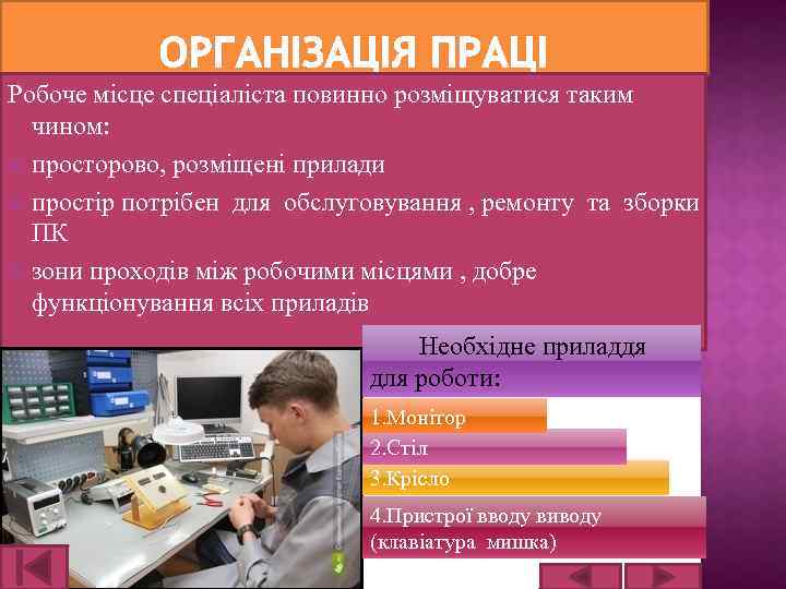 Робоче місце спеціаліста повинно розміщуватися таким чином: просторово, розміщені прилади простір потрібен для обслуговування