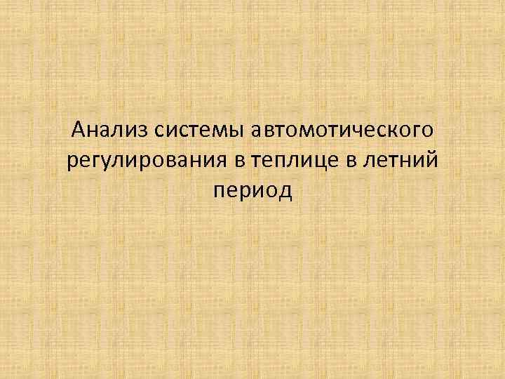 Анализ системы автомотического регулирования в теплице в летний период 