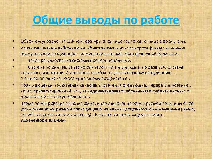 Общие выводы по работе • • • Объектом управления САР температуры в теплице является