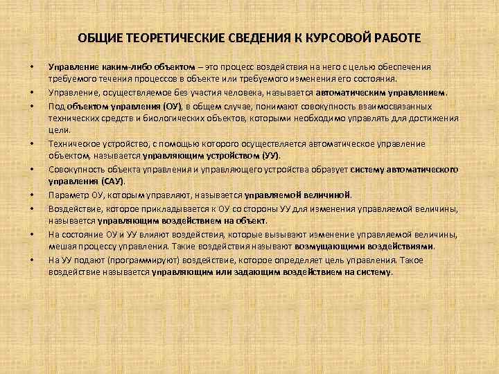 ОБЩИЕ ТЕОРЕТИЧЕСКИЕ СВЕДЕНИЯ К КУРСОВОЙ РАБОТЕ • • • Управление каким-либо объектом – это