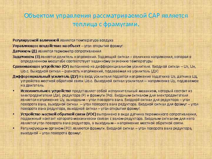 Объектом управления рассматриваемой САР является теплица с фрамугами. Регулируемой величиной является температура воздуха Управляющее