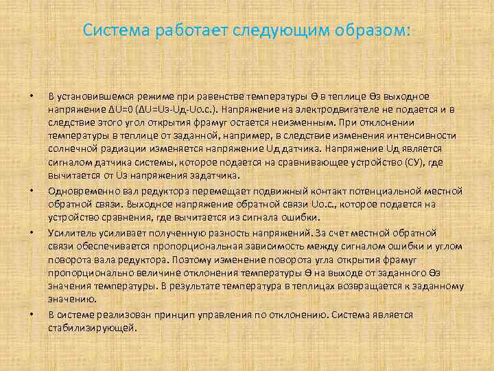 Система работает следующим образом: • • В установившемся режиме при равенстве температуры Ө в