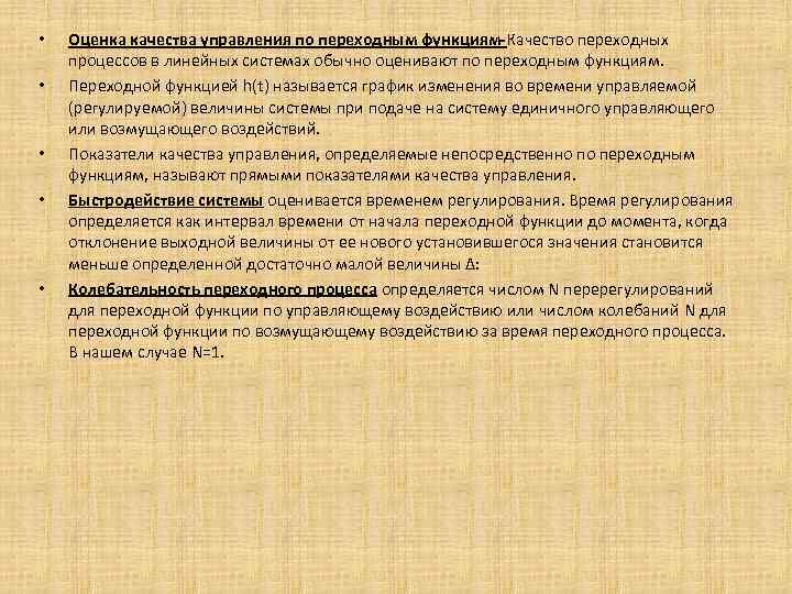  • • • Оценка качества управления по переходным функциям-Качество переходных процессов в линейных