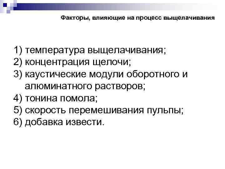 Факторы, влияющие на процесс выщелачивания 1) температура выщелачивания; 2) концентрация щелочи; 3) каустические модули