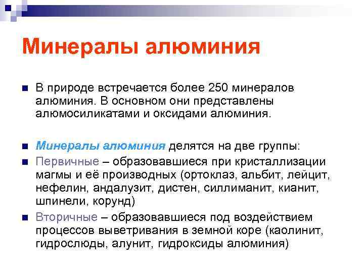 Минералы алюминия n В природе встречается более 250 минералов алюминия. В основном они представлены