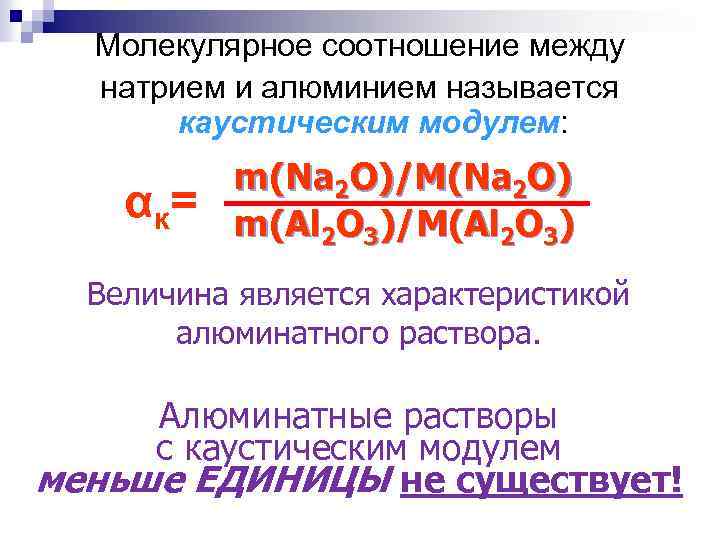 Молекулярное соотношение между натрием и алюминием называется каустическим модулем: αк= m(Na 2 O)/M(Na 2