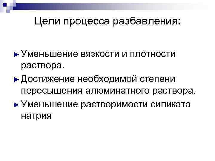 Цели процесса разбавления: ► Уменьшение вязкости и плотности раствора. ► Достижение необходимой степени пересыщения