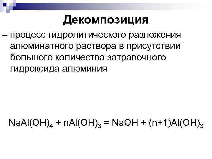 Декомпозиция – процесс гидролитического разложения алюминатного раствора в присутствии большого количества затравочного гидроксида алюминия