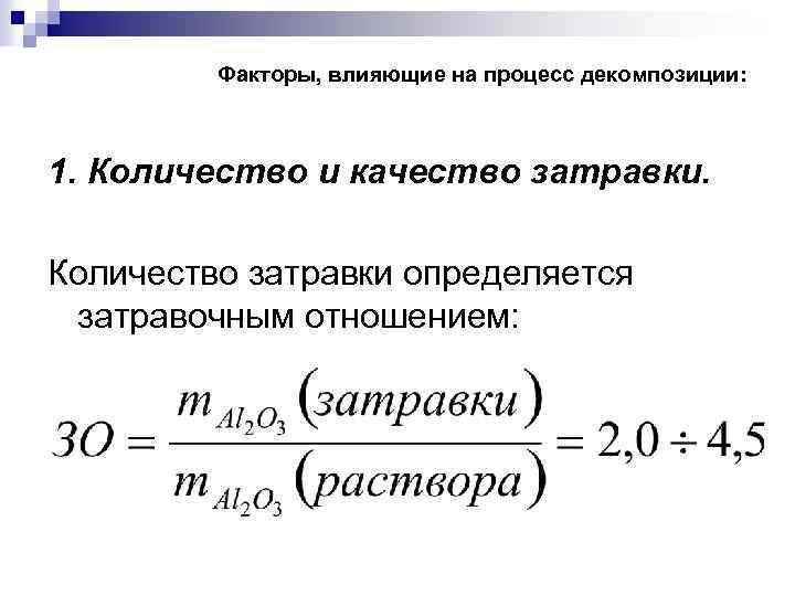 Факторы, влияющие на процесс декомпозиции: 1. Количество и качество затравки. Количество затравки определяется затравочным