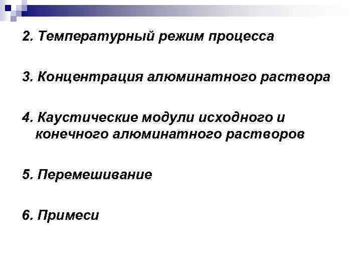 2. Температурный режим процесса 3. Концентрация алюминатного раствора 4. Каустические модули исходного и конечного