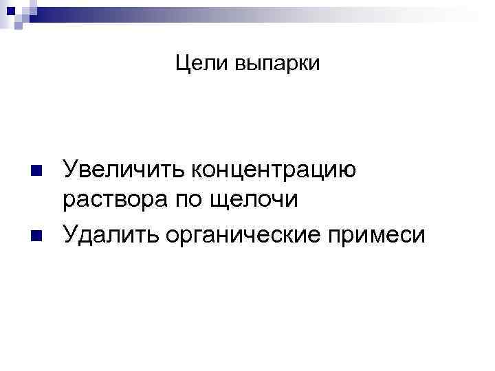 Цели выпарки n n Увеличить концентрацию раствора по щелочи Удалить органические примеси 