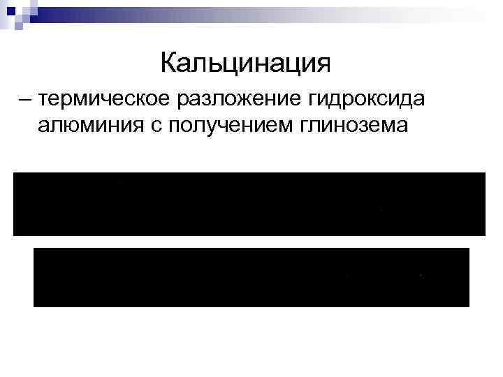 Кальцинация – термическое разложение гидроксида алюминия с получением глинозема 