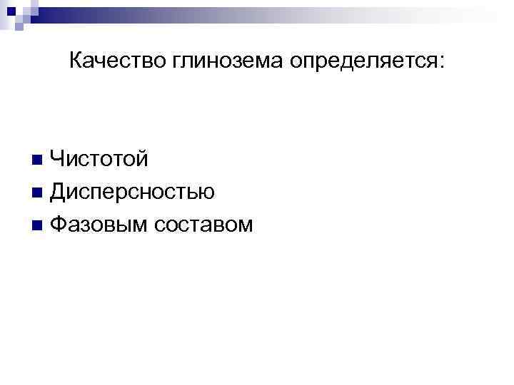 Качество глинозема определяется: Чистотой n Дисперсностью n Фазовым составом n 