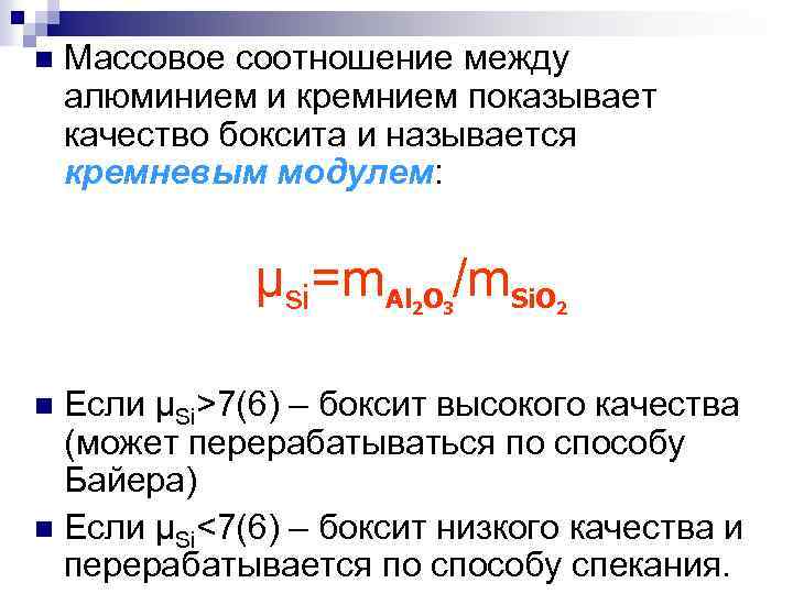 n Массовое соотношение между алюминием и кремнием показывает качество боксита и называется кремневым модулем: