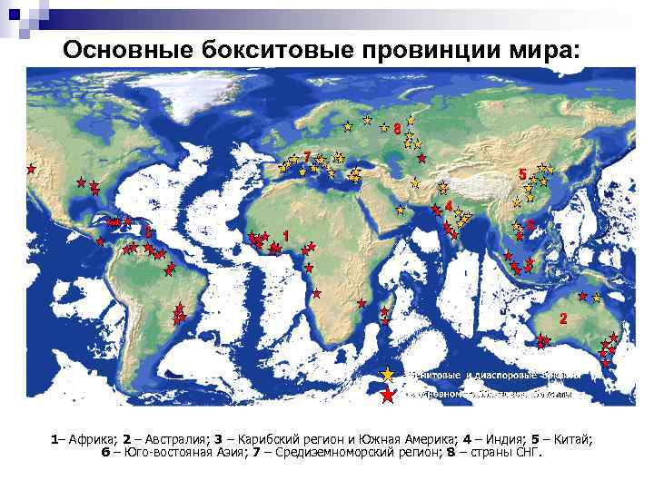 Основные бокситовые провинции мира: 1– Африка; 2 – Австралия; 3 – Карибский регион и