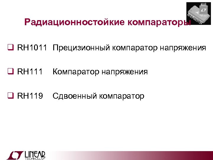 Радиационностойкие компараторы q RH 1011 Прецизионный компаратор напряжения q RH 111 Компаратор напряжения q