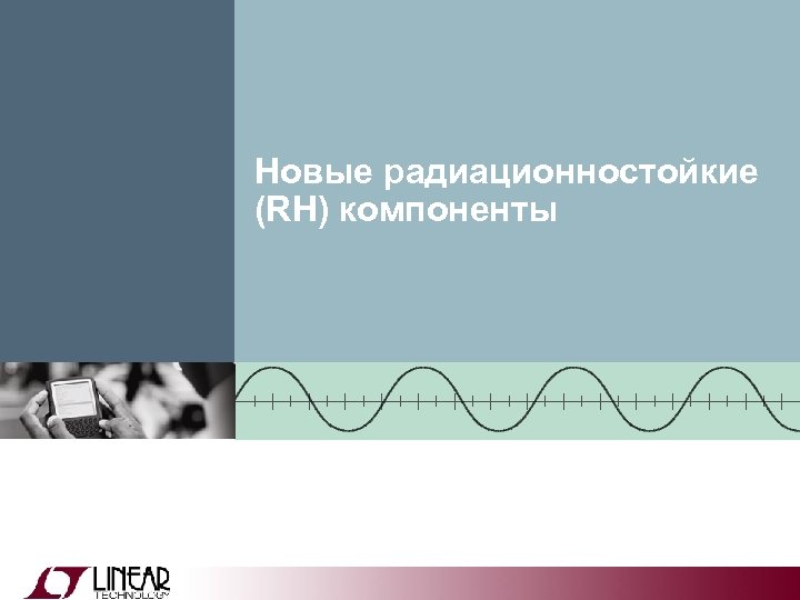 Новые радиационностойкие (RH) компоненты 
