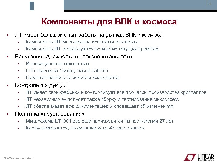 2 Компоненты для ВПК и космоса § ЛТ имеет большой опыт работы на рынках
