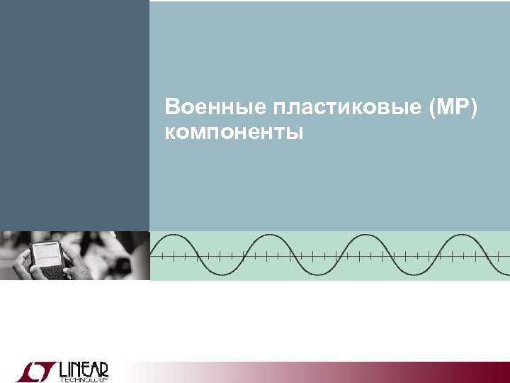 Военные пластиковые (MP) компоненты 