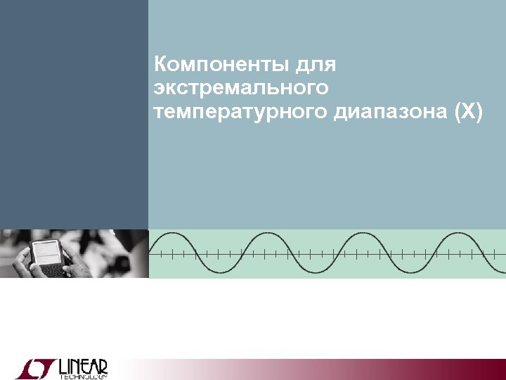 Компоненты для экстремального температурного диапазона (X) 