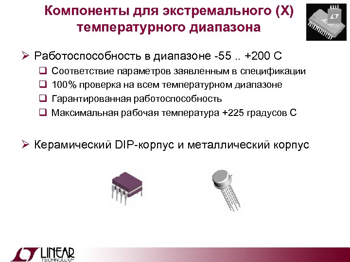 Компоненты для экстремального (X) температурного диапазона Ø Работоспособность в диапазоне -55. . +200 C