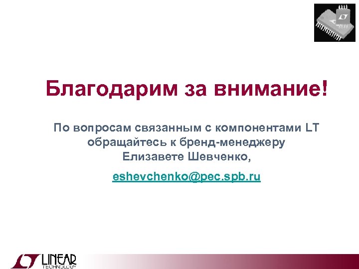 Благодарим за внимание! По вопросам связанным с компонентами LT обращайтесь к бренд-менеджеру Елизавете Шевченко,