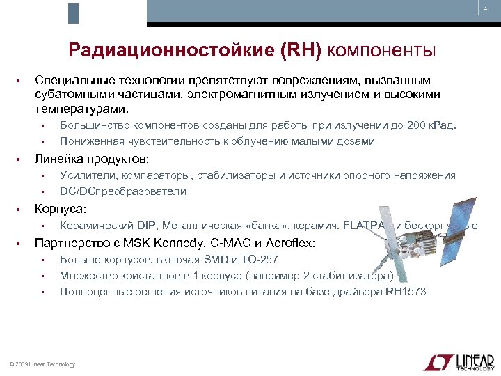 4 Радиационностойкие (RH) компоненты § Специальные технологии препятствуют повреждениям, вызванным субатомными частицами, электромагнитным излучением