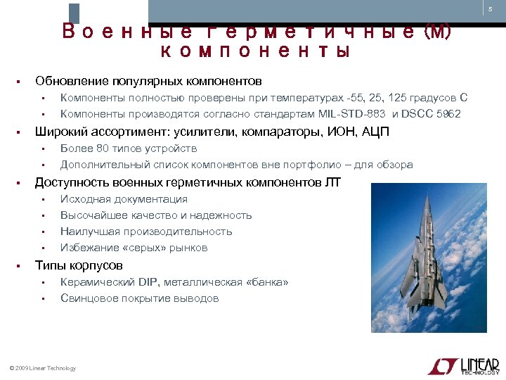5 Военные герметичные (M) компоненты § Обновление популярных компонентов • • § Широкий ассортимент: