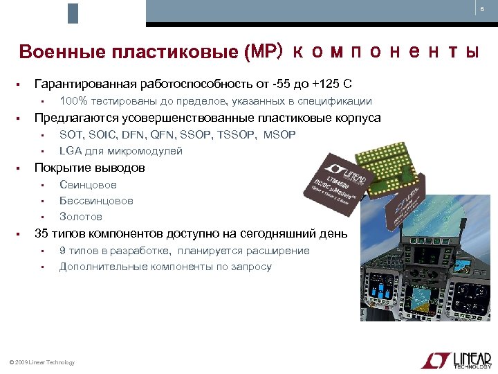 6 Военные пластиковые (MP) компоненты § Гарантированная работоспособность от -55 до +125 C •