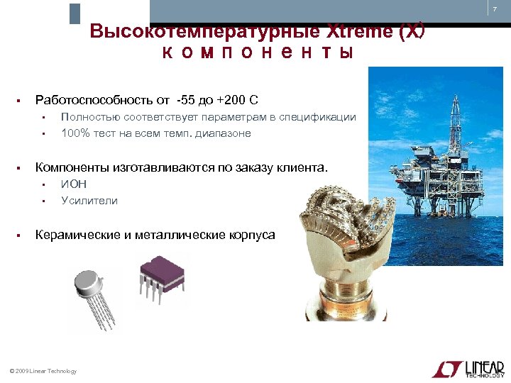 7 Высокотемпературные Xtreme (X) компоненты § Работоспособность от -55 до +200 C • •