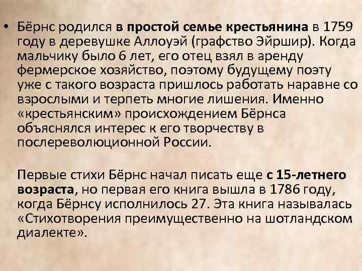  • Бёрнс родился в простой семье крестьянина в 1759 году в деревушке Аллоуэй