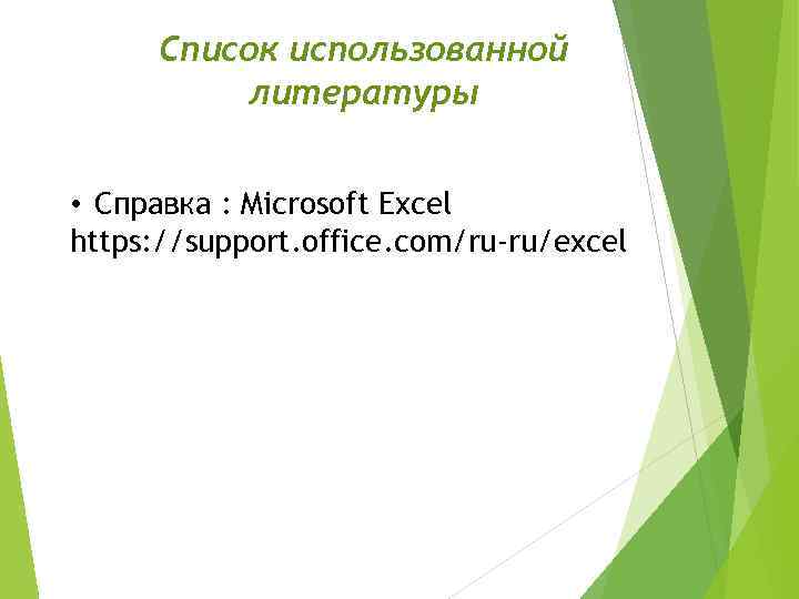 Список использованной литературы • Справка : Microsoft Excel https: //support. office. com/ru-ru/excel 