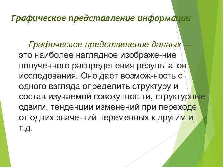 Графическое представление информации Графическое представление данных — это наиболее наглядное изображе ние полученного распределения