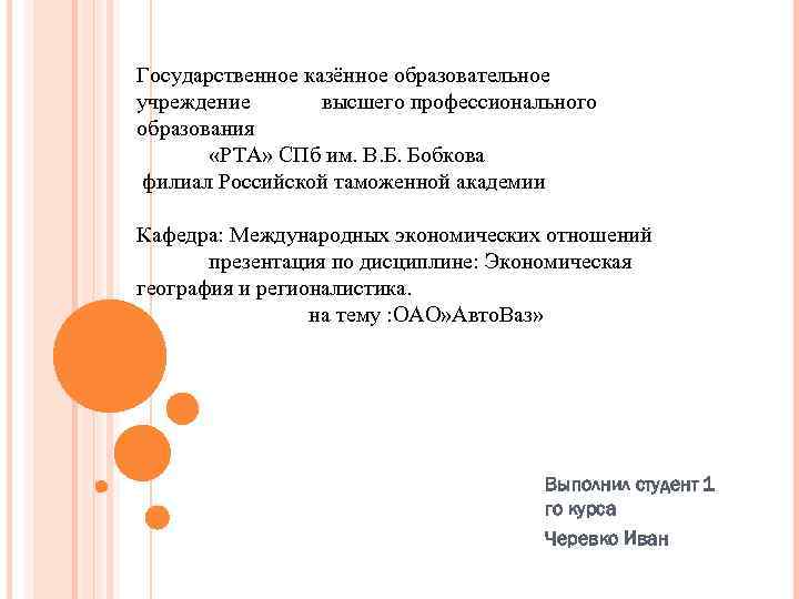 Государственное казённое образовательное учреждение высшего профессионального образования «РТА» СПб им. В. Б. Бобкова филиал