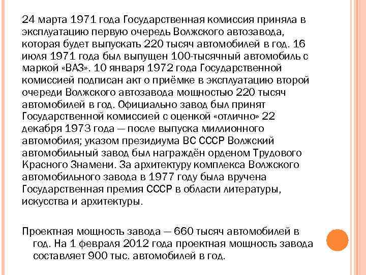 24 марта 1971 года Государственная комиссия приняла в эксплуатацию первую очередь Волжского автозавода, которая