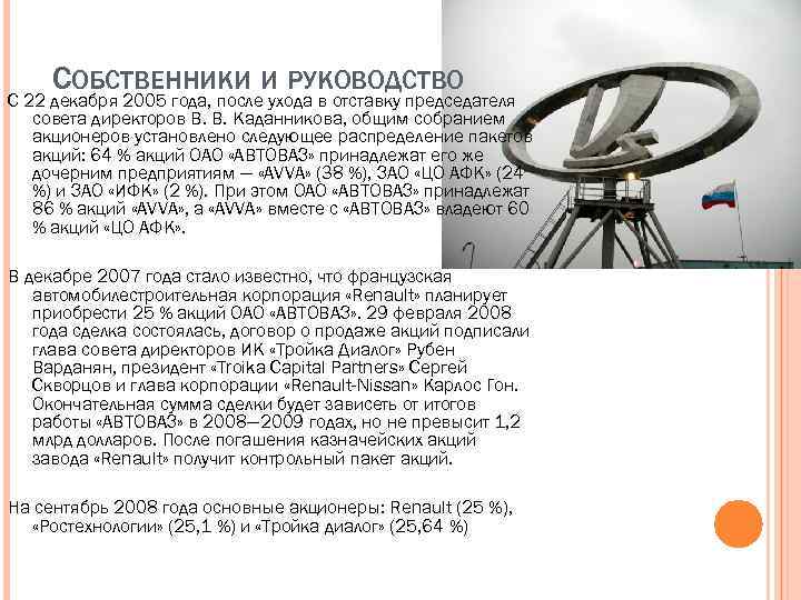 СОБСТВЕННИКИ И РУКОВОДСТВО С 22 декабря 2005 года, после ухода в отставку председателя совета