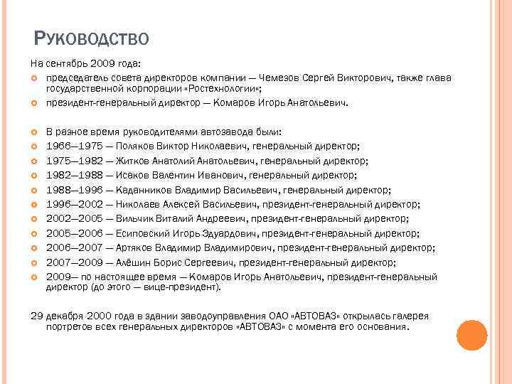 РУКОВОДСТВО На сентябрь 2009 года: председатель совета директоров компании — Чемезов Сергей Викторович, также