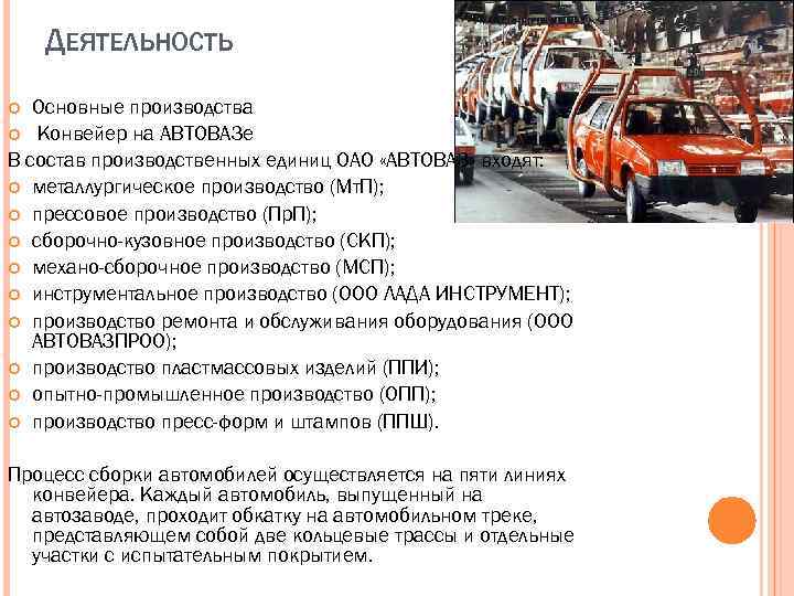 ДЕЯТЕЛЬНОСТЬ Основные производства Конвейер на АВТОВАЗе В состав производственных единиц ОАО «АВТОВАЗ» входят: металлургическое