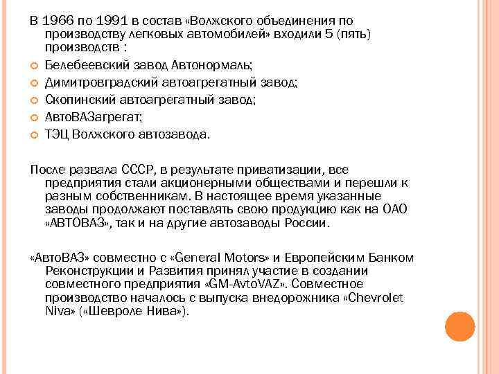 В 1966 по 1991 в состав «Волжского объединения по производству легковых автомобилей» входили 5