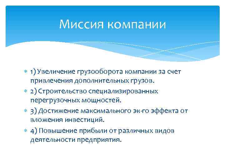 Миссия компании 1) Увеличение грузооборота компании за счет привлечения дополнительных грузов. 2) Строительство специализированных
