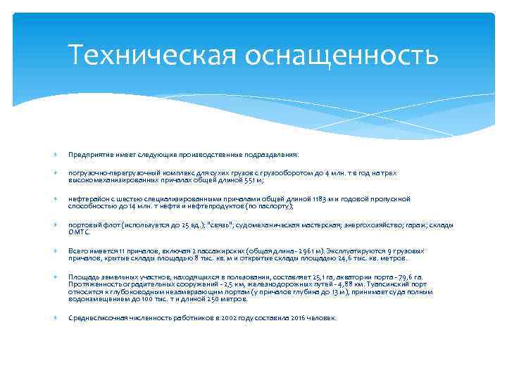 Техническая оснащенность Предприятие имеет следующие производственные подразделения: погрузочно-перегрузочный комплекс для сухих грузов с грузооборотом